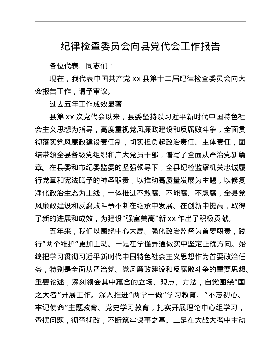纪律检查委员会向县党代会工作报告.doc_第1页