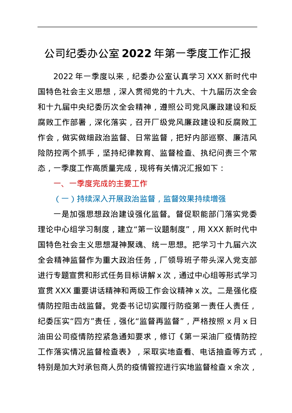 纪委2022年第一季度工作汇报.docx_第1页