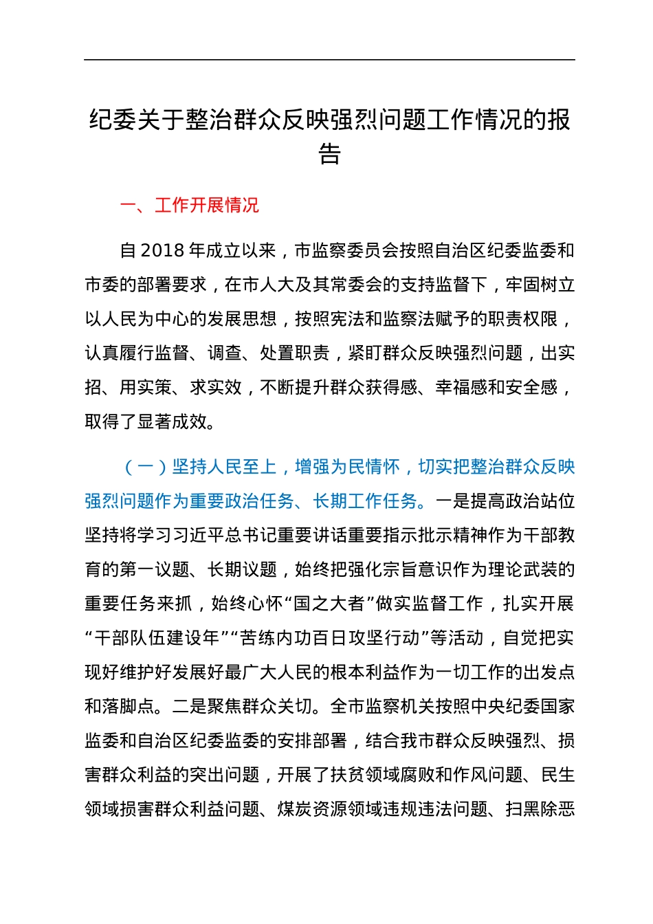 纪委关于整治群众反映强烈问题工作情况的报告.docx_第1页