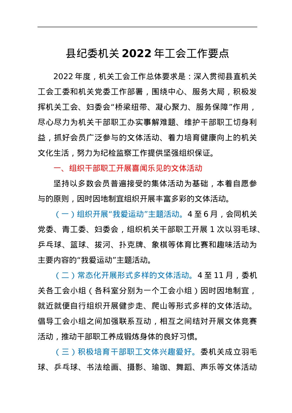 纪委机关2022年工会工作要点.docx_第1页