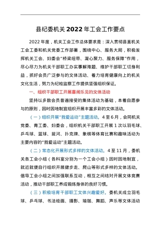 纪委机关2022年工会工作要点.docx