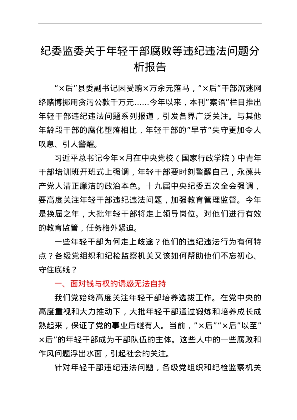 纪委监委关于年轻干部腐败等违纪违法问题分析报告.doc_第1页