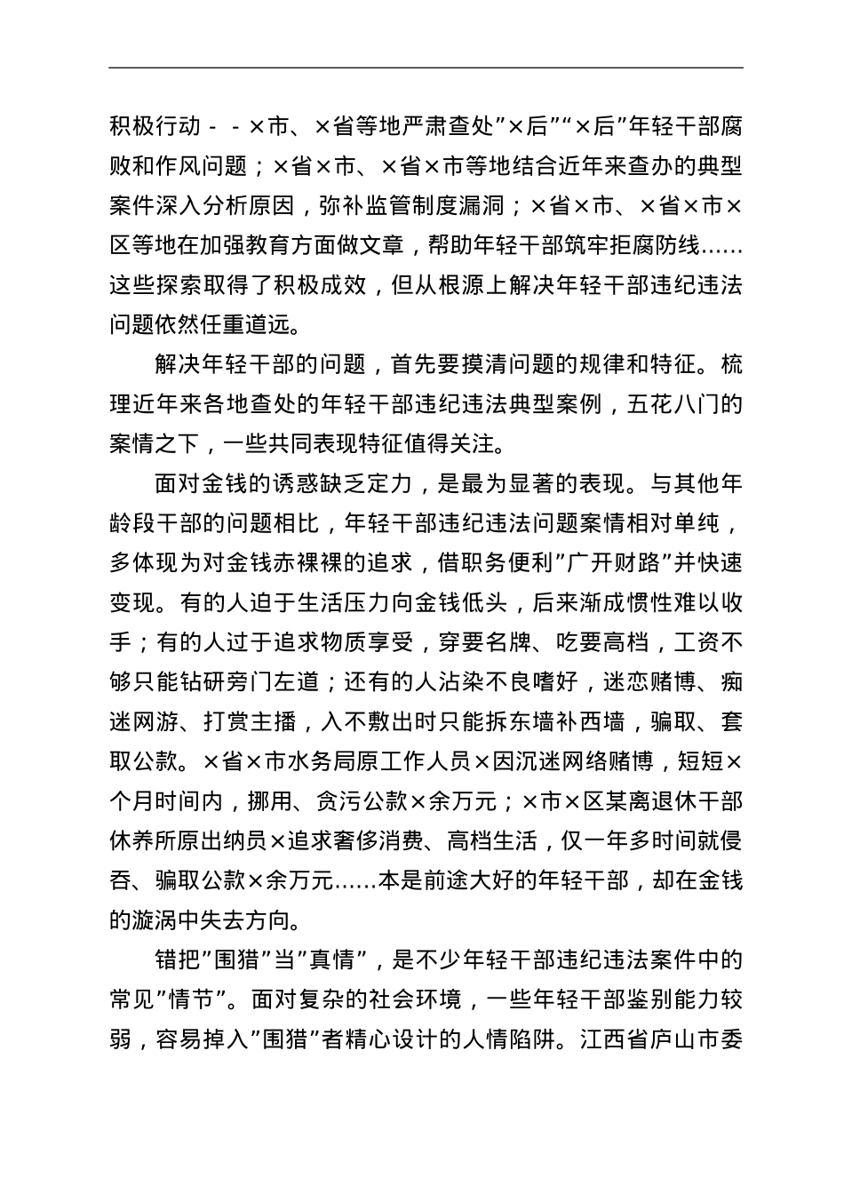纪委监委关于年轻干部腐败等违纪违法问题分析报告.doc_第2页