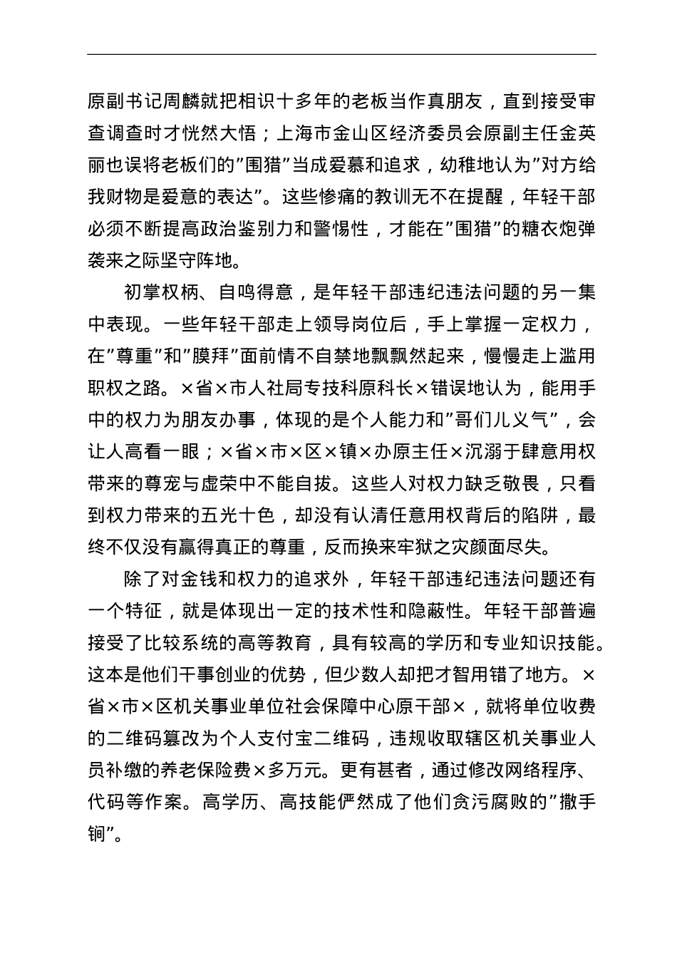 纪委监委关于年轻干部腐败等违纪违法问题分析报告.doc_第3页