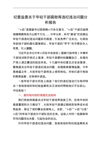 纪委监委关于年轻干部腐败等违纪违法问题分析报告.doc