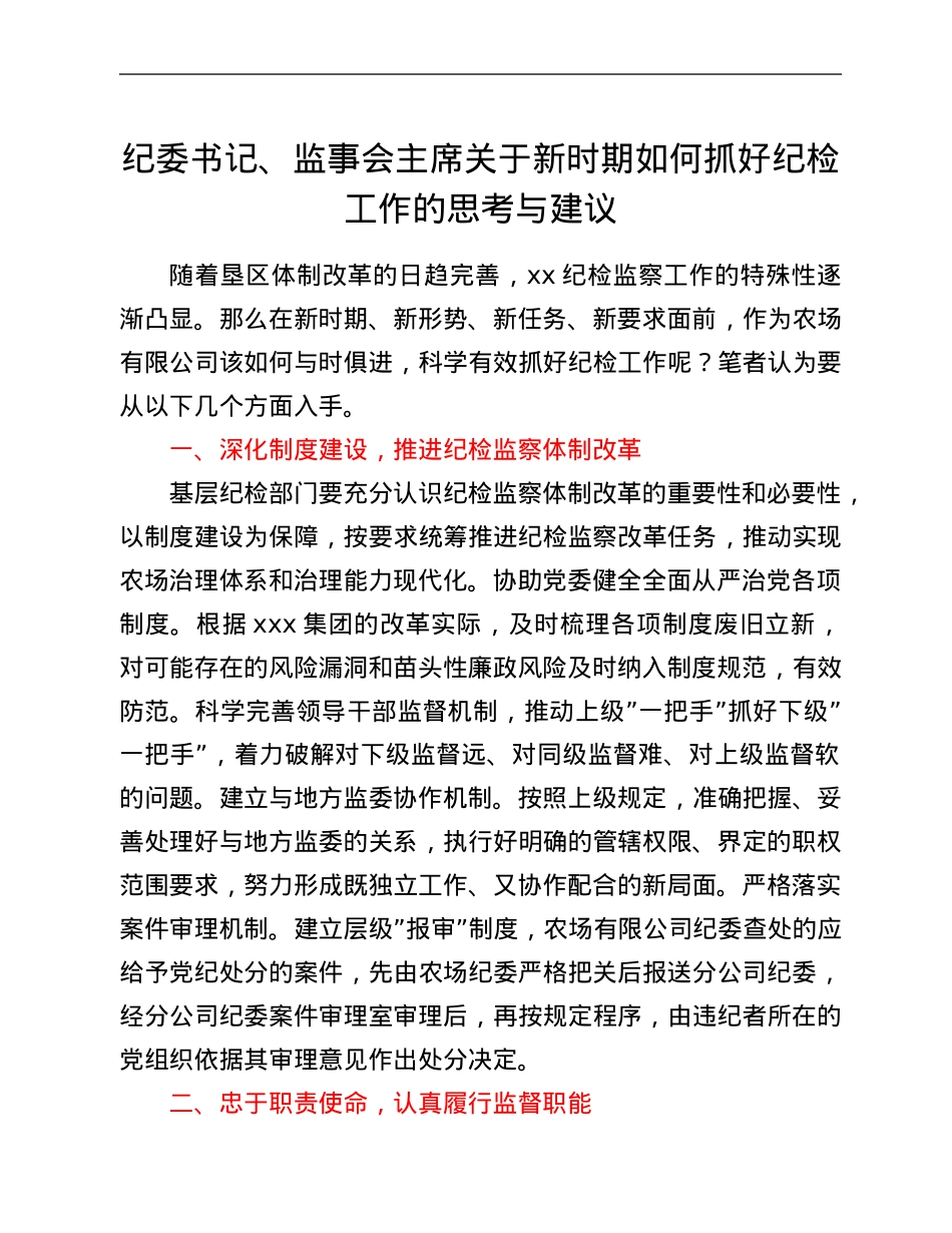 纪委书记、监事会主席关于新时期如何抓好纪检工作的思考与建议.Doc_第1页
