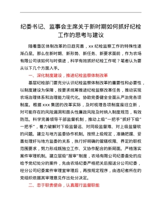 纪委书记、监事会主席关于新时期如何抓好纪检工作的思考与建议.Doc