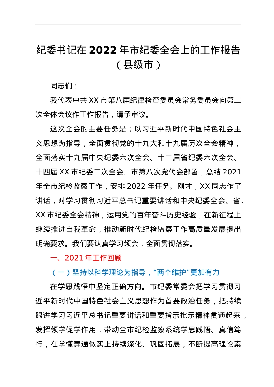 纪委书记在2022年市纪委全会上的工作报告（县级市）.doc_第1页