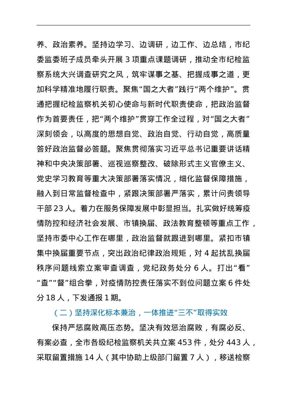 纪委书记在2022年市纪委全会上的工作报告（县级市）.doc_第2页