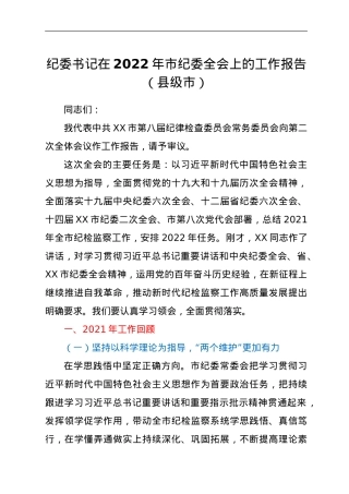纪委书记在2022年市纪委全会上的工作报告（县级市）.doc