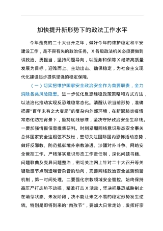 加快提升新形势下的政法工作水平.docx