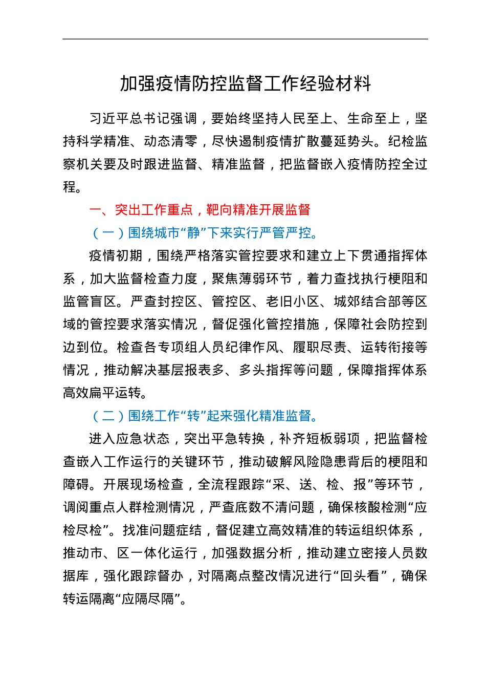 加强疫情防控监督工作经验材料.doc_第1页