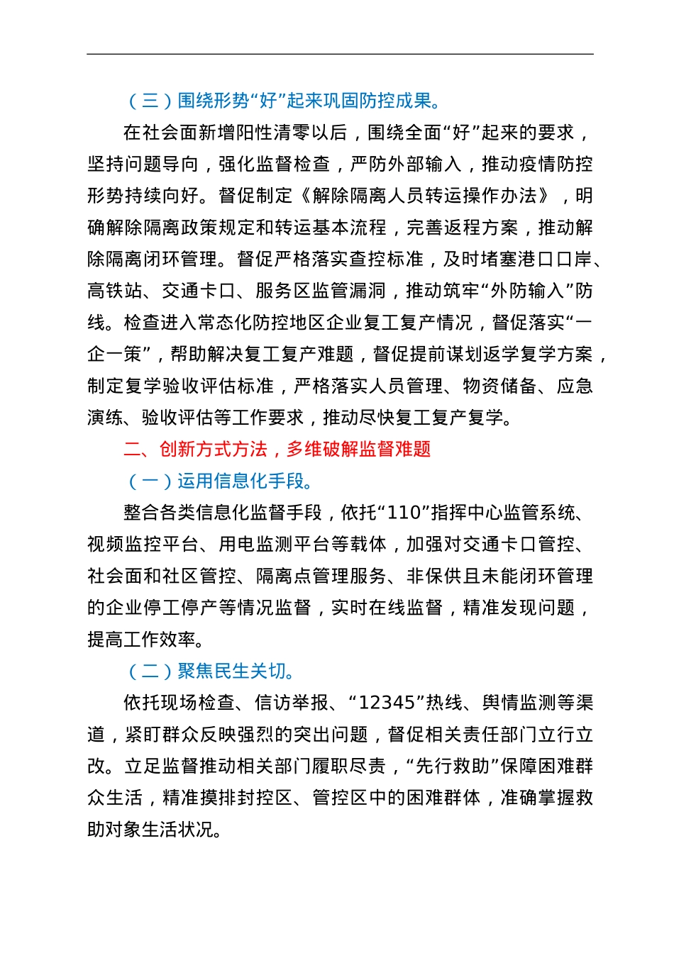 加强疫情防控监督工作经验材料.doc_第2页