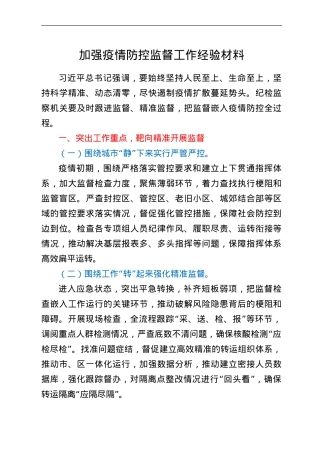 加强疫情防控监督工作经验材料.doc