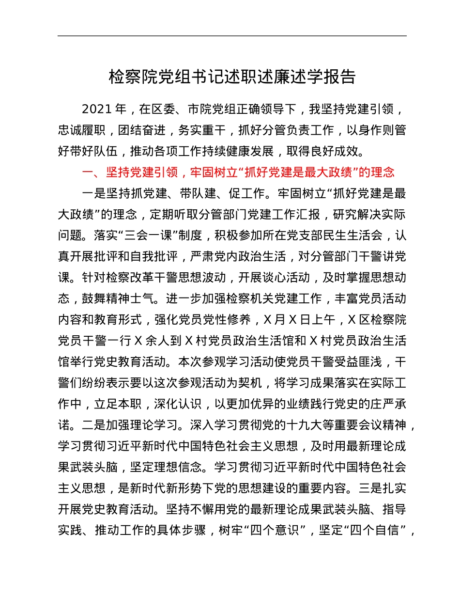 检察院党组书记述职述廉述学报告.Doc_第1页