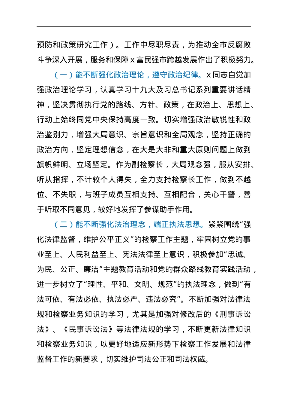 检察院副检察长履职调查情况报告.docx_第2页