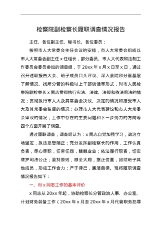 检察院副检察长履职调查情况报告.docx