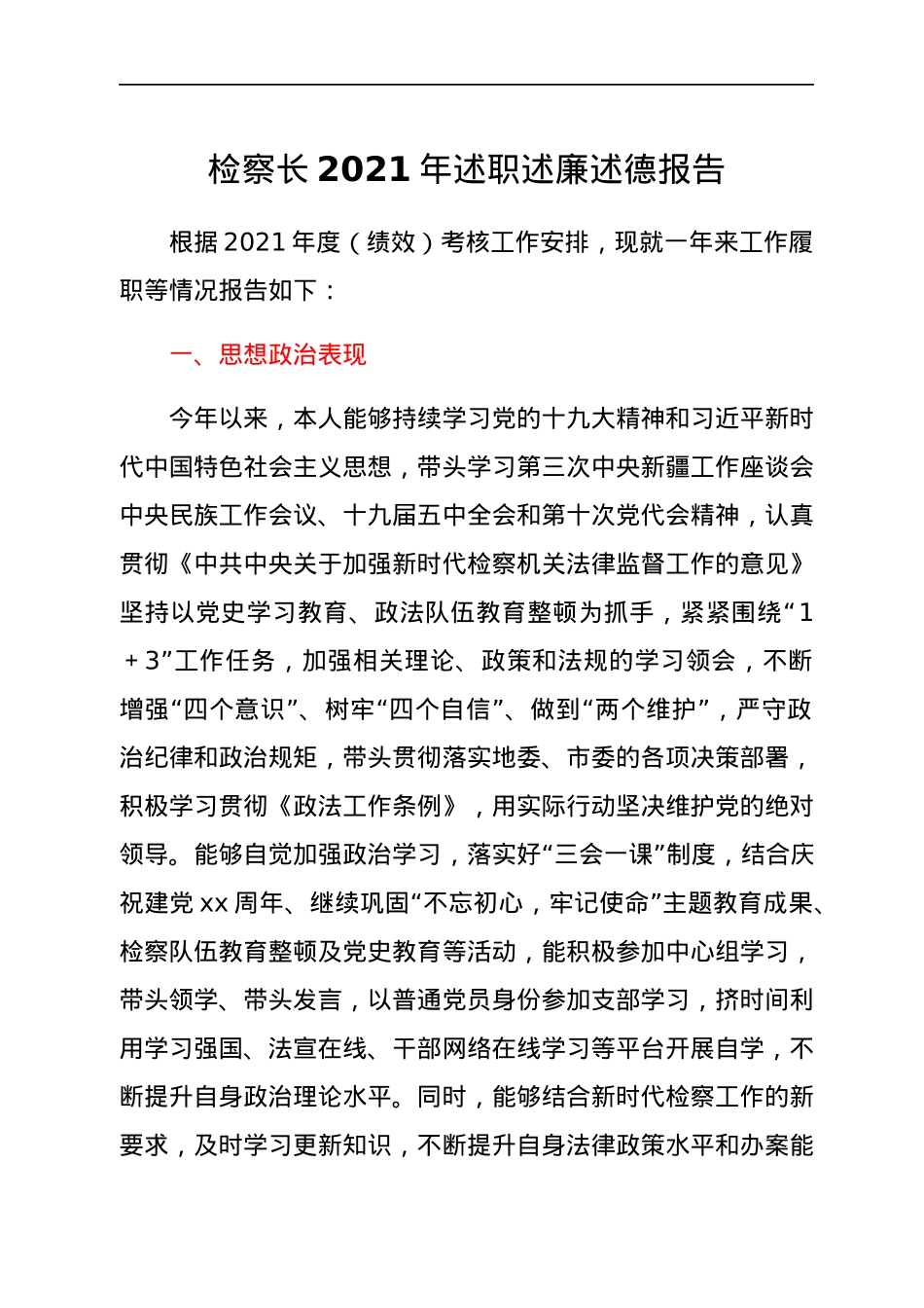 检察长2021年述职述廉述德报告.docx_第1页