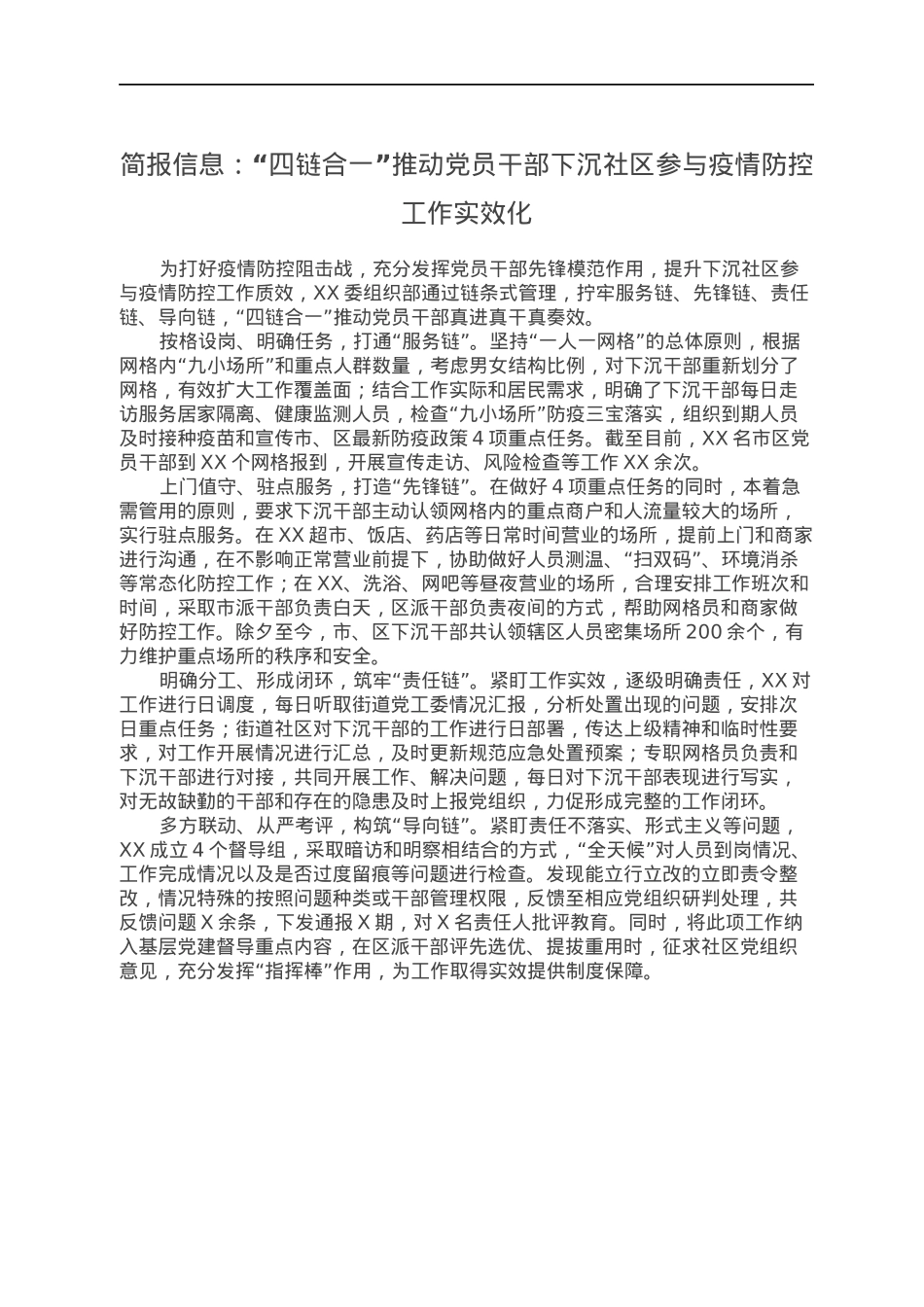 简报信息：“四链合一”推动党员干部下沉社区参与疫情防控工作实效化.docx_第1页