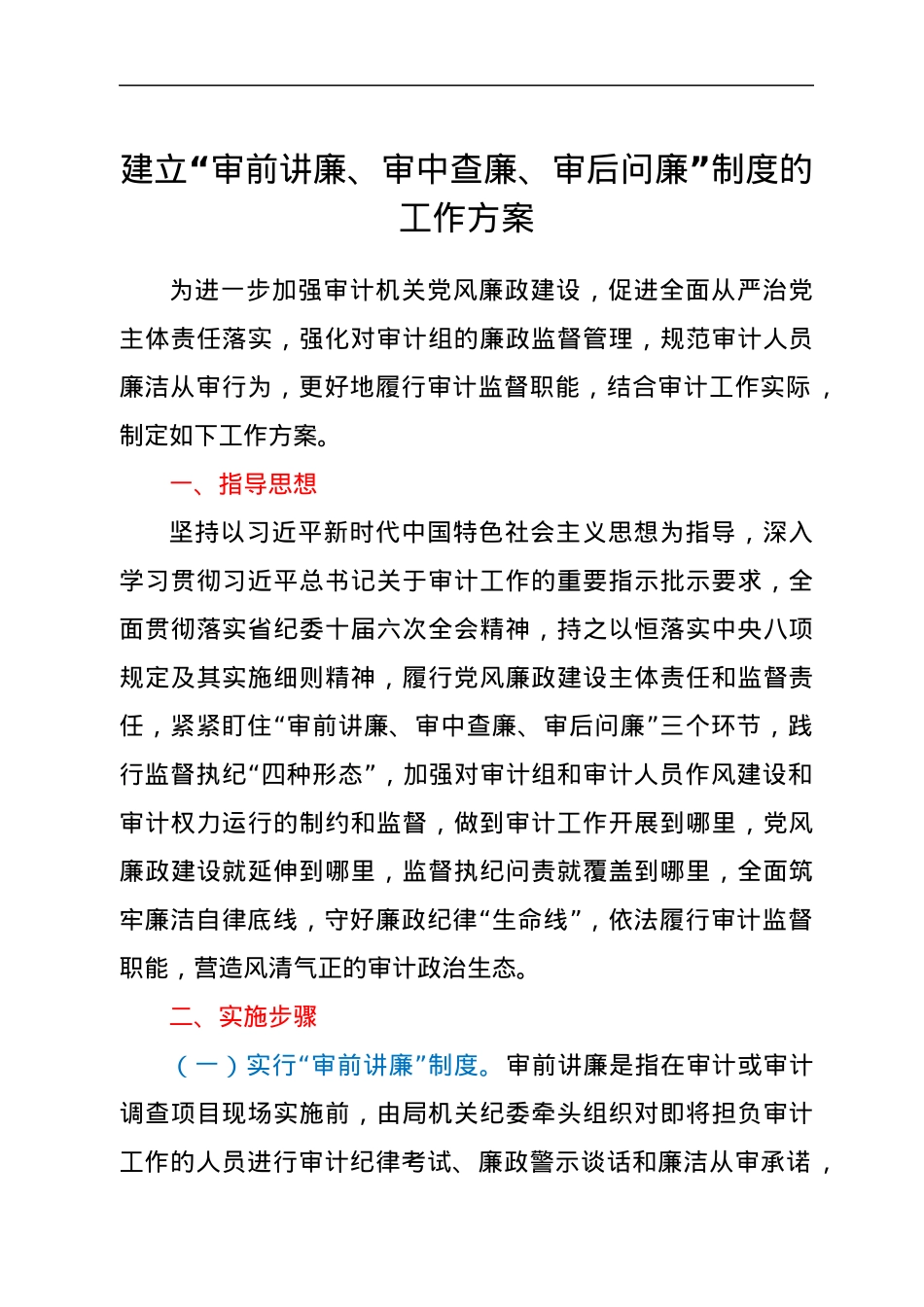 建立“审前讲廉、审中查廉、审后问廉”制度的工作方案.docx_第1页