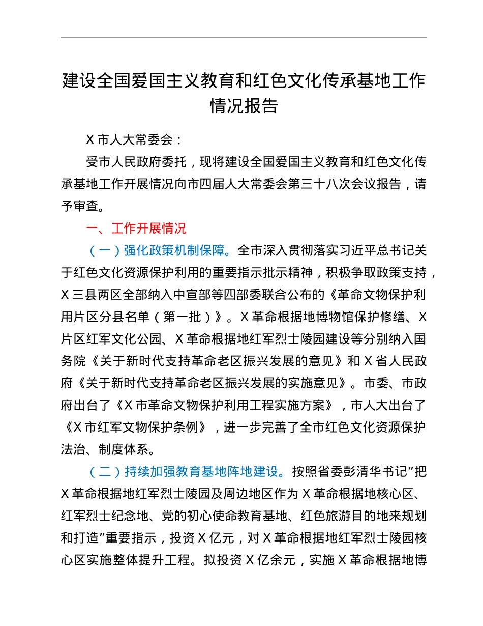 建设全国爱国主义教育和红色文化传承基地工作情况报告.doc_第1页