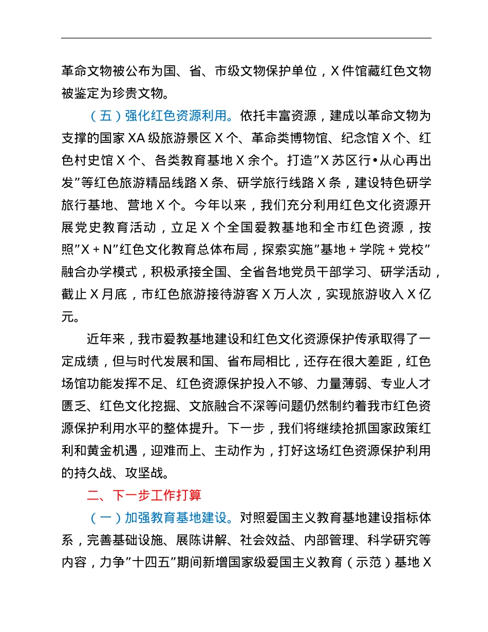 建设全国爱国主义教育和红色文化传承基地工作情况报告.doc_第3页