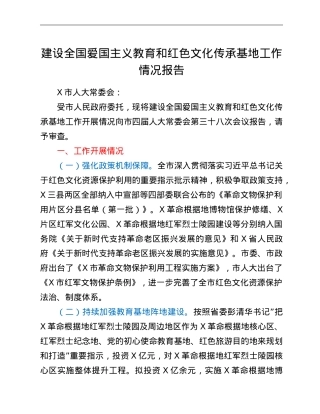 建设全国爱国主义教育和红色文化传承基地工作情况报告.doc