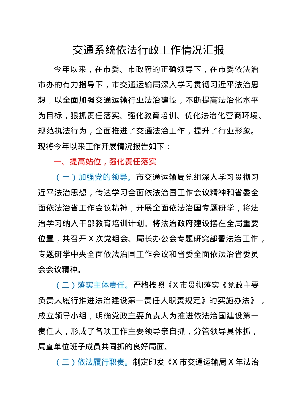 交通系统依法行政工作情况汇报.docx_第1页