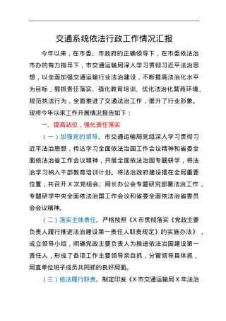 交通系统依法行政工作情况汇报.docx