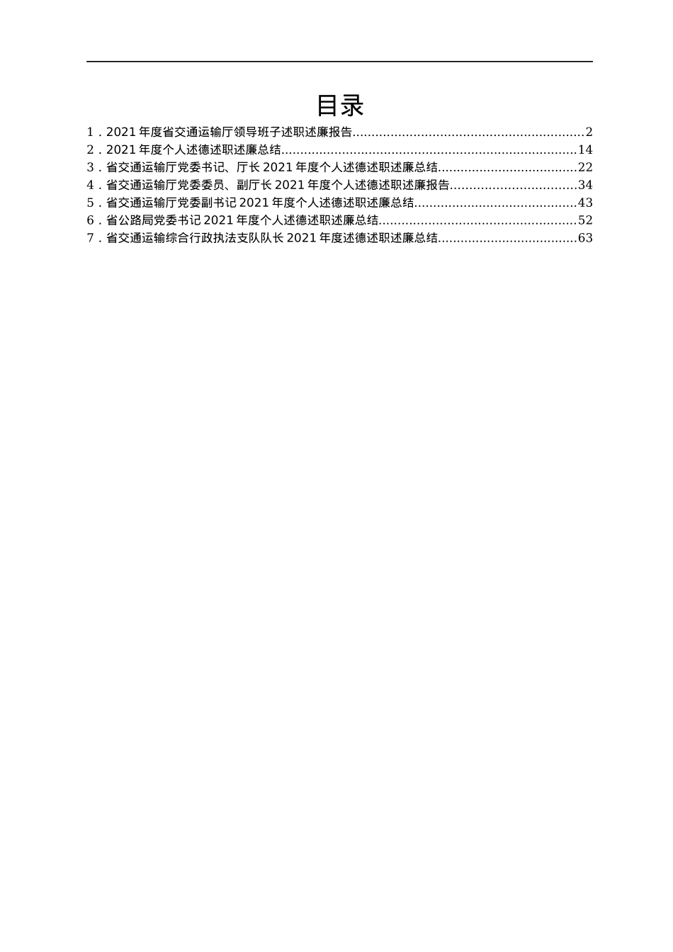 交通运输厅班子及成员述职述廉报告汇编7篇.docx_第1页