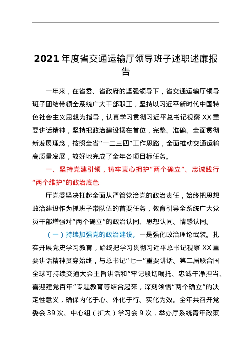 交通运输厅班子及成员述职述廉报告汇编7篇.docx_第2页