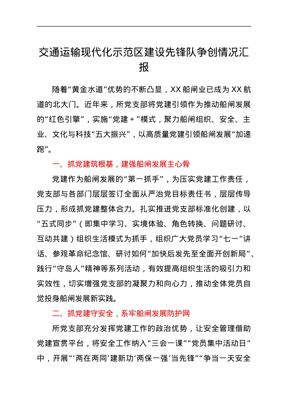 交通运输现代化示范区建设先锋队争创情况汇报.docx_第1页