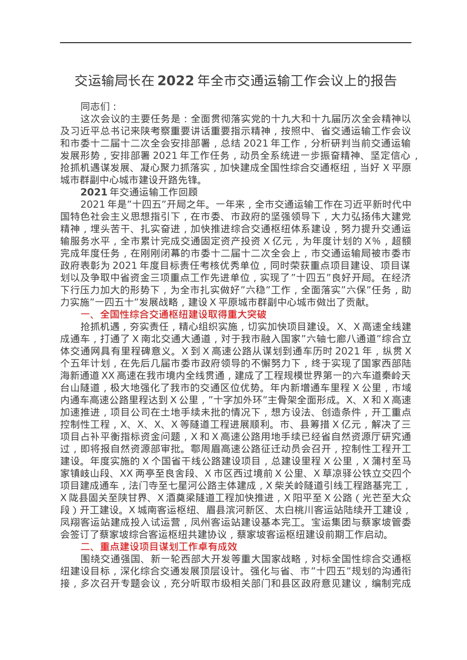 交运输局长在2022年全市交通运输工作会议上的报告.docx_第1页