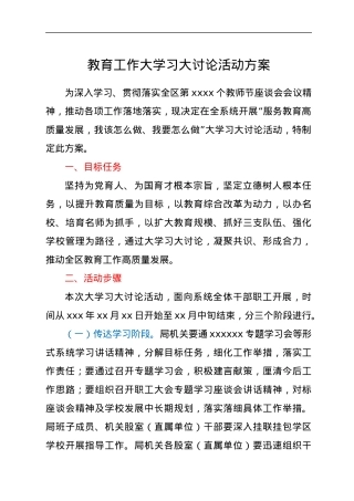 教育工作大学习大讨论活动方案.docx