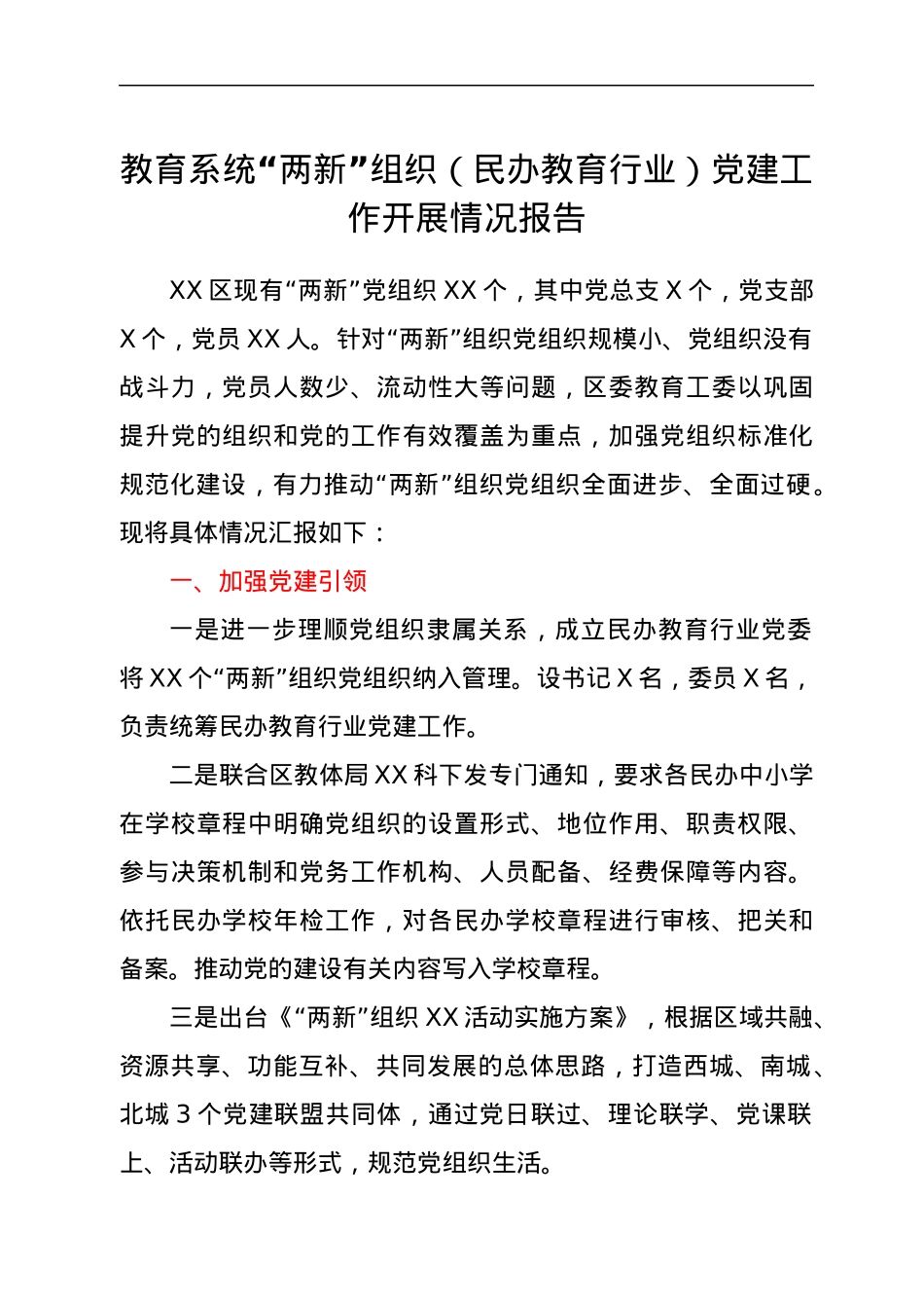 教育系统“两新”组织（民办教育行业）党建工作开展情况报告.docx_第1页