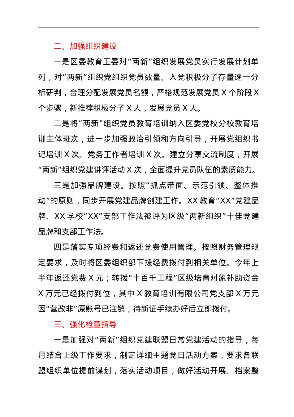 教育系统“两新”组织（民办教育行业）党建工作开展情况报告.docx_第2页