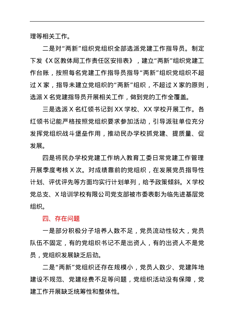教育系统“两新”组织（民办教育行业）党建工作开展情况报告.docx_第3页