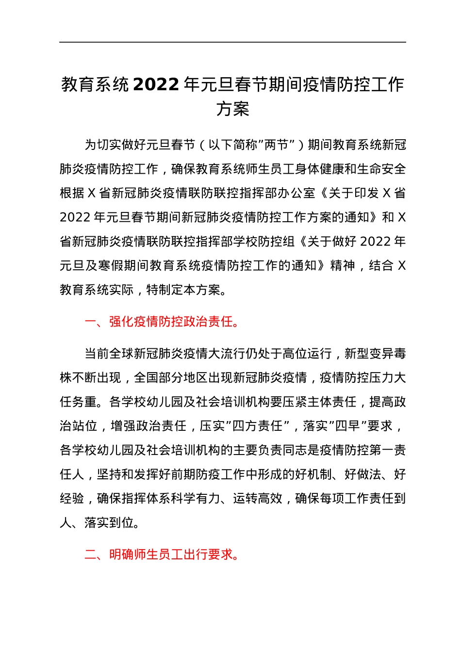 教育系统2022年元旦春节期间疫情防控工作方案.docx_第1页