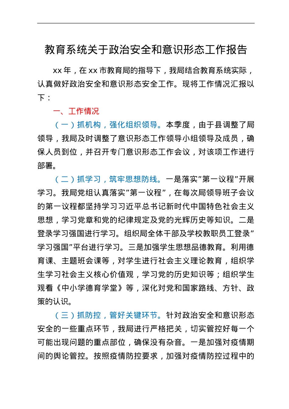 教育系统关于政治安全和意识形态工作报告.doc_第1页