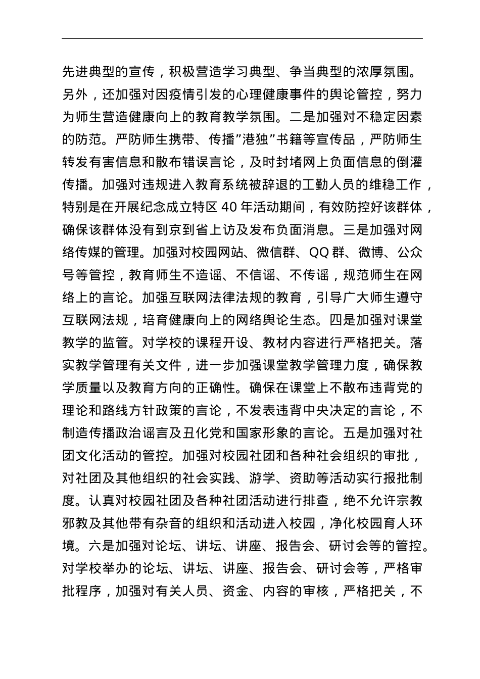教育系统关于政治安全和意识形态工作报告.doc_第2页