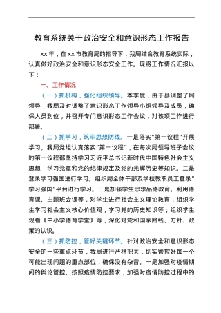 教育系统关于政治安全和意识形态工作报告.doc