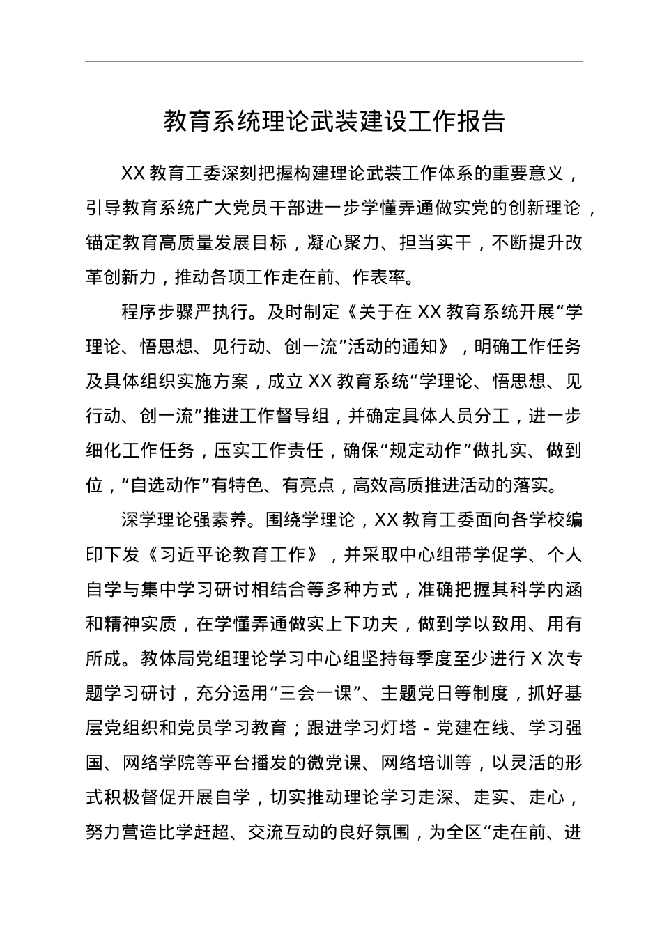 教育系统理论武装建设工作报告.docx_第1页