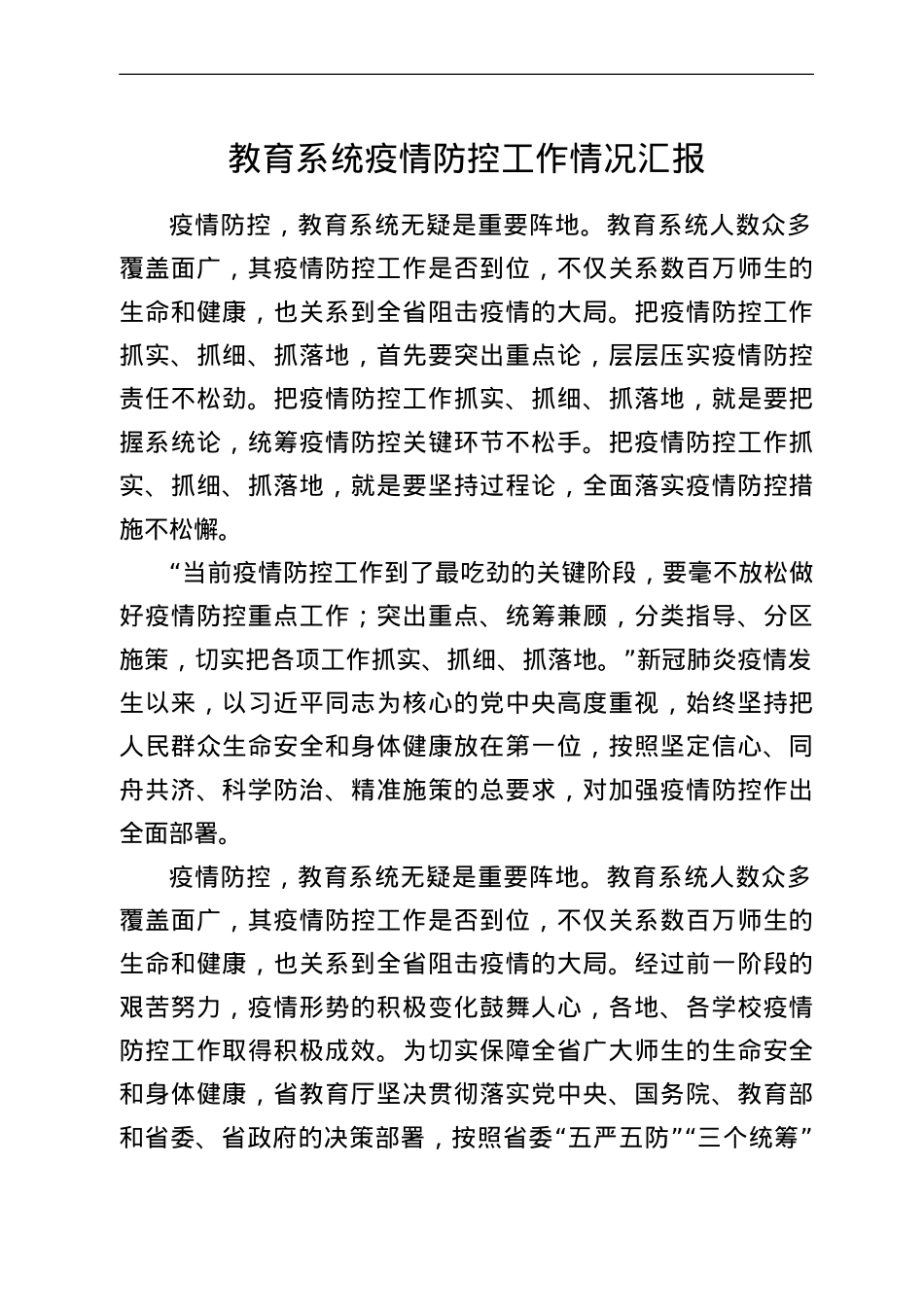 教育系统疫情防控工作情况汇报.doc_第1页