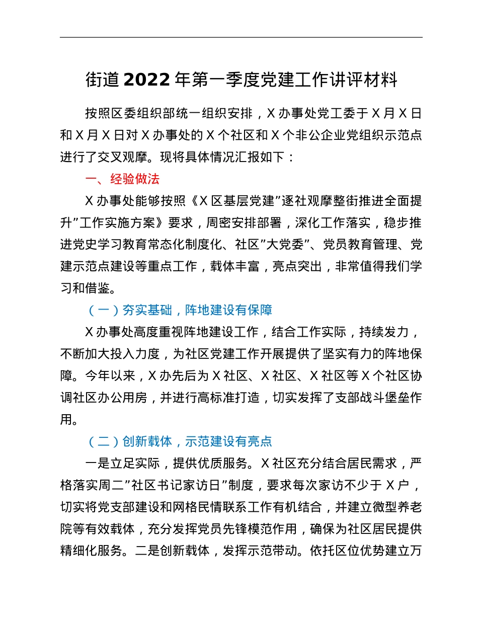 街道2022年第一季度党建工作讲评材料.doc_第1页