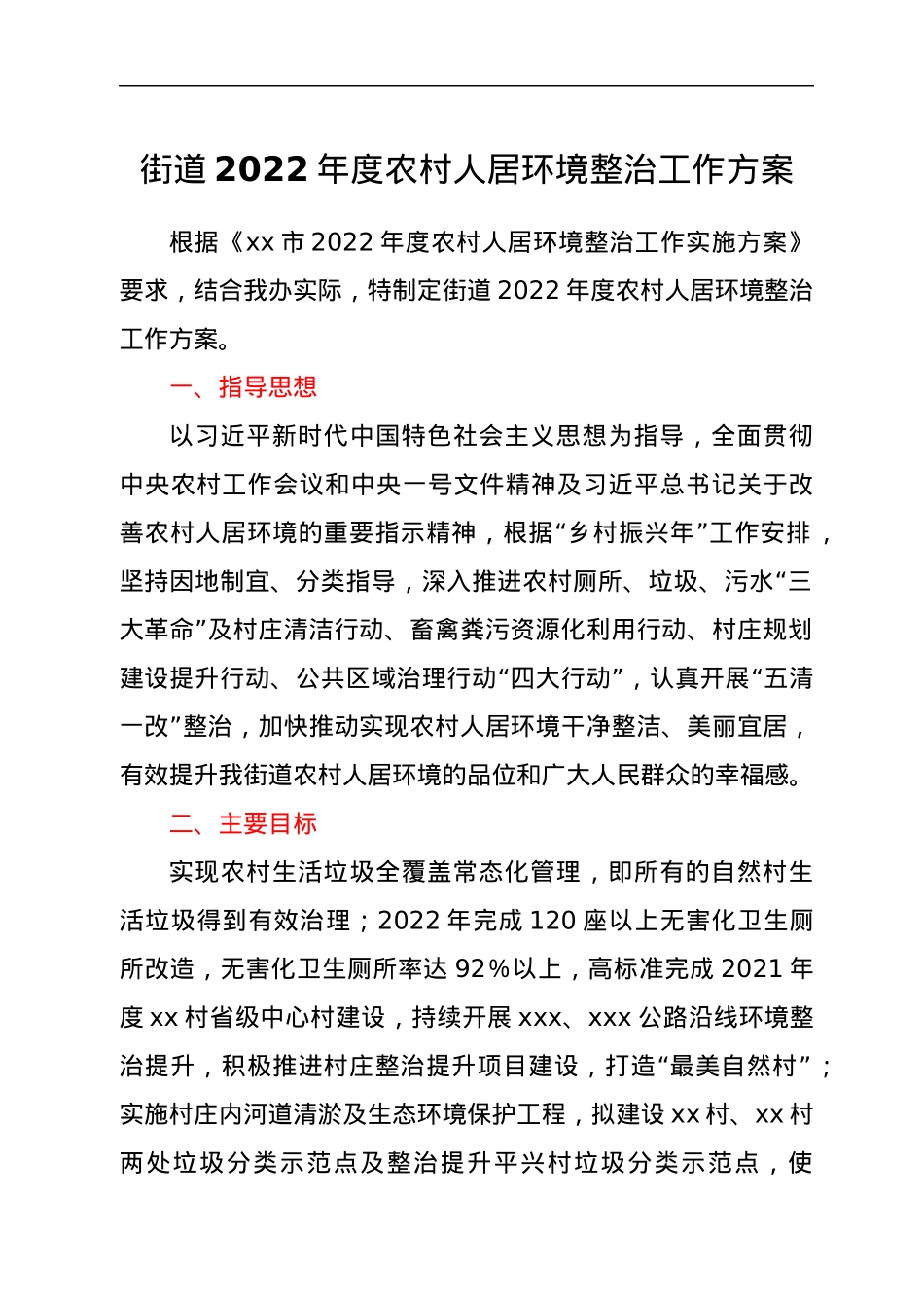 街道2022年度农村人居环境整治工作方案.docx_第1页