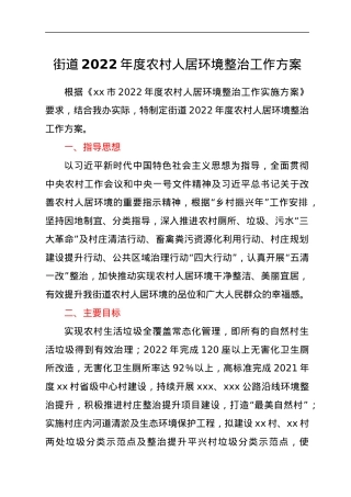 街道2022年度农村人居环境整治工作方案.docx