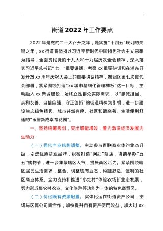 街道2022年工作要点.docx