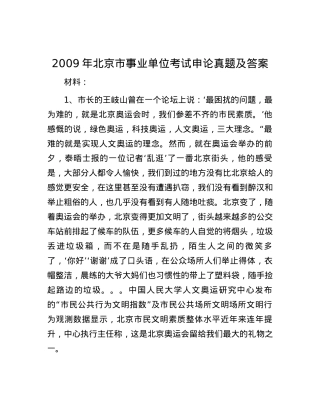 2009年北京市事业单位考试申论真题及答案.docx