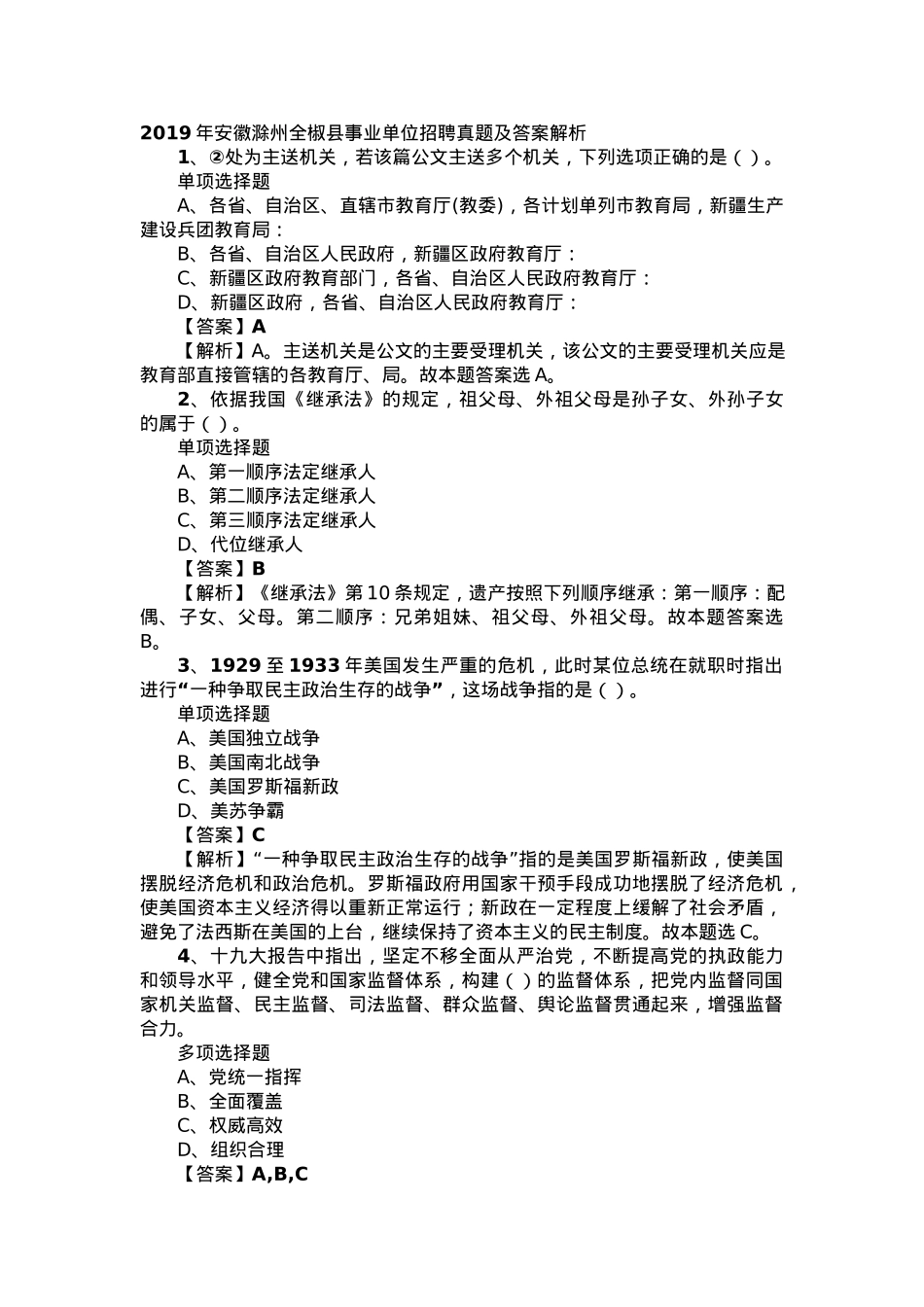 2019年安徽滁州全椒县事业单位招聘真题及答案解析.docx_第1页