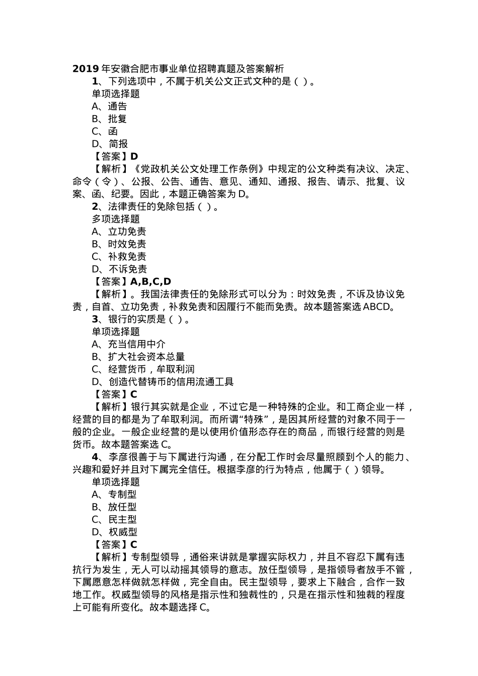 2019年安徽合肥市事业单位招聘真题及答案解析.docx_第1页